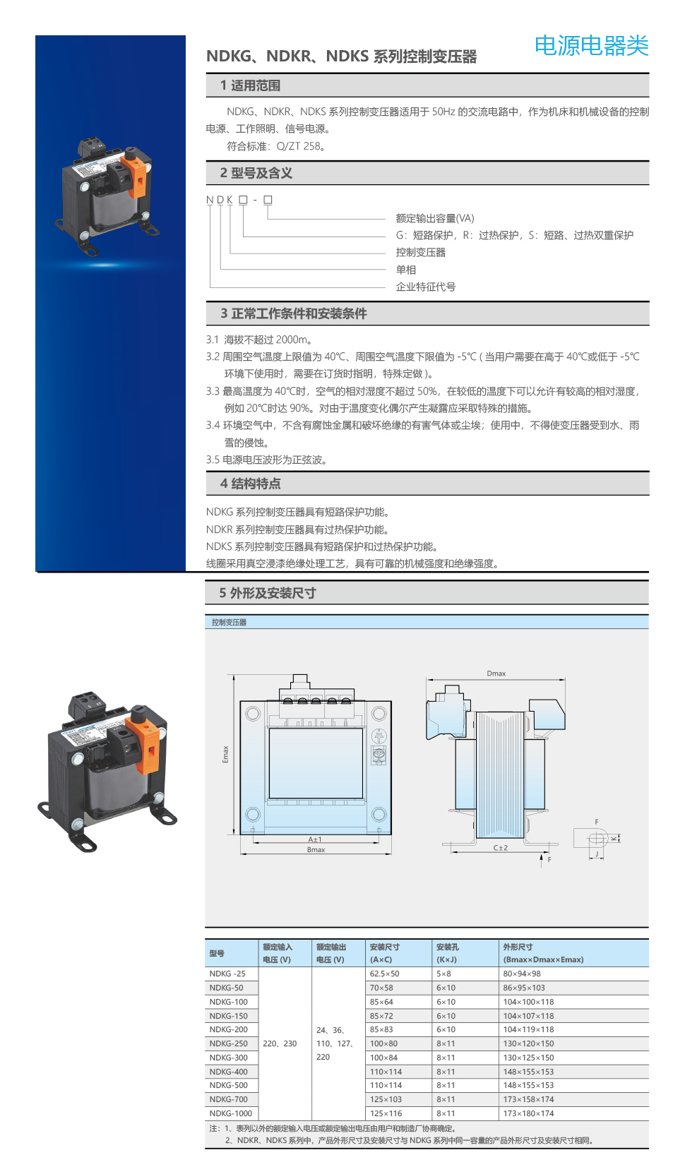 NDKG、NDKR、NDKS 系列控制变压器.jpg